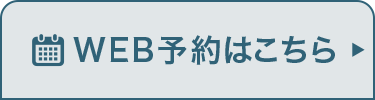 WEB予約はこちら